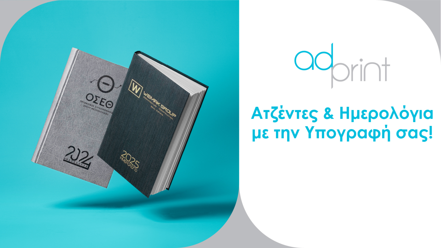 ΠΑΡΟΥΣΙΑΣΗ ΑΤΖΕΝΤΕΣ - AdPrint-1
